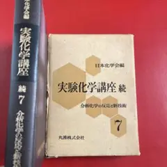 【古書価値有り！】　実験化学講座