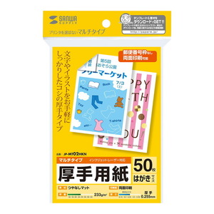 メール便発送 サンワサプライ マルチはがきサイズカード 厚手 50枚 JP-MT02HKN