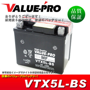 新品 即用バッテリー VTX5L-BS 互換 YTX5L-BS FTX5L-BS / 除雪機などに！