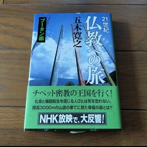 21世紀 仏教への旅 ブータン編