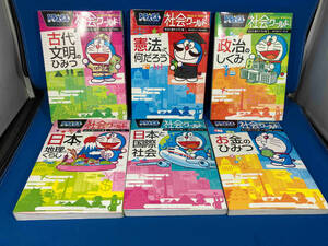 ドラえもん　社会ワールド　6冊セット　古代文明のひみつ/政治のしくみ/お金のひみつ他