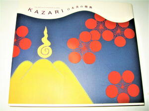 ◇【アート】KAZARI 日本美の情熱・2008年◆土器 祭祀 屏風 陶磁器 織部 志野 九谷 伊万里 清水 蒔絵 鎧 刀剣 羽織 櫛 煙草入れ 印籠