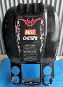 お引き取り歓迎　　マックス　MAX 　1250EⅡ　高圧 コンプレッサー　カバー　　黒