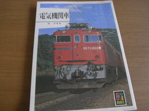 カラーブックス533　電気機関車　/保育社・昭和56年