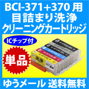 キヤノン BCI-371+370 用 強力クリーニングカートリッジ 単品 目詰まり解消 洗浄インクカートリッジ 洗浄液 BCI371XL BCI-370XL