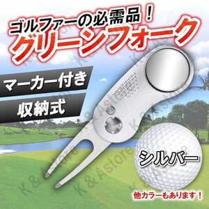 グリーンフォーク グリーンマーカー ゴルフ マーカー付き 折り畳み式 収納タイプ 記念品 景品 コンペ リアぺツール ディボット シルバー 銀