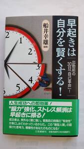 「早起きは自分を賢くする！」　　　船井幸雄編著