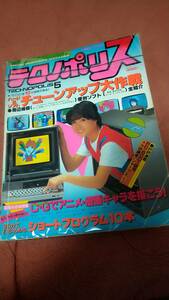 「テクノポリス 1983年5月号」