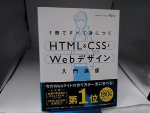 1冊ですべて身につくHTML&CSSとWebデザイン入門講座 Mana