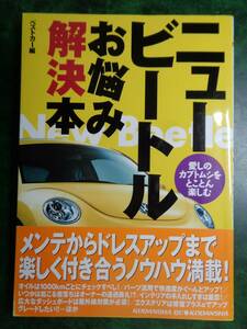 ニュービートル　お悩み解決本　ベストカー編