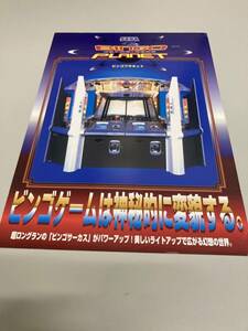 ビンゴプラネット　メダルゲーム　SEGA アーケード　チラシ　カタログ　フライヤー　パンフレット　正規品　希少　非売品　販促