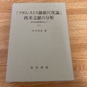 中川栄治　アダムスミス価値尺度論・欧米文献の分析　上