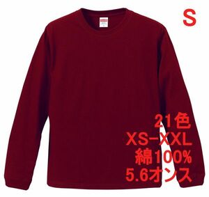 長袖 Tシャツ S バーガンディ 袖リブ 綿100 5.6オンス 無地 無地T 長袖Tシャツ ロンT 丸首 クルーネック コットン A513 えんじ ボルドー