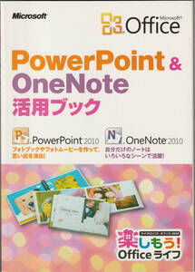 PowerPoint & OneNote(パワーポイント・ワンノート) 活用ブック(未使用)