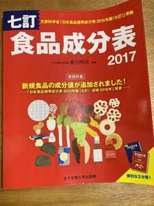 七訂 食品成分表 2017 女子栄養大学出版部