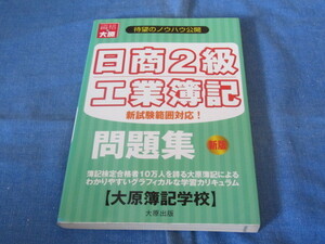 古本 資格の大原 日商簿記2級工業簿記問題集 