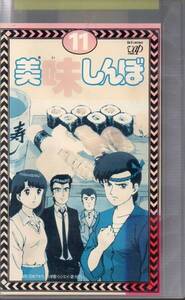 205 原作・雁屋哲/画・花咲アキラ 美味しんぼ ⑪ (4話収録)