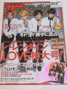 １７　NO.７　ザテレビジョン　白石麻衣　堀未央奈　衛藤美彩　若月佑美　高山一実　NEWS　二宮和也　倉科カナ　三浦翔平　相葉雅紀