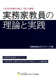 実務家教員の理論と実践 人生100年時代の新しい「知」の教育/実務家教員COEプロジェクト(編者)