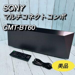 ソニー　SONY マルチコネクトコンポ　CMT-BT60 美品　ブラック CDプレーヤー