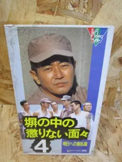 (レア）塀の中の懲りない面々(4) [VHS] 渡瀬恒彦 (出演)