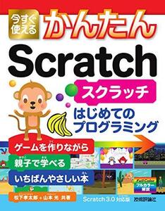 [A11165537]今すぐ使えるかんたん Scratch