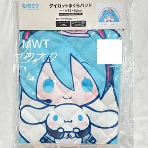 24311979 枕パッド　抱っこ　初音ミク　シナモロール　サンリオ　ファッション　枕　まくら　ピロー　ベッド　ソファー　カバー　MWT