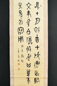 【真作】B3241 前田黙鳳「三行書」紙本 肉筆 明治~大正期の書家