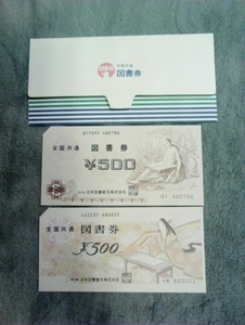 昭和の図書券 二種セット　美品