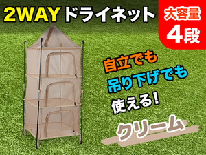 2WAY 立体 ドライネット 4段 自立 吊り下げ式 クリーム キャンプ アウトドア 食器 乾燥 干物 ドライフルーツ ドライフード[3116:broad]