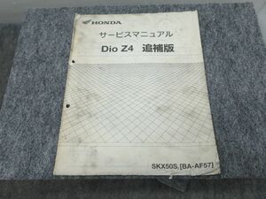 Dio Z4 ディオ BA-AF57 サービスマニュアル 追補版 ●送料無料 X2A340K T12K 198/18