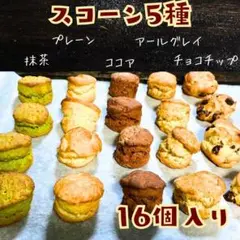 焼きたて♪手作り スコーン 16個入り（5種類MIX）#2b