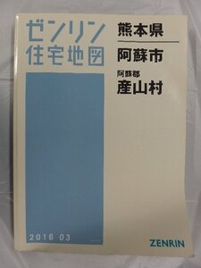 [中古] ゼンリン住宅地図 Ｂ４判　熊本県阿蘇市・産山村 2016/03月版/03223