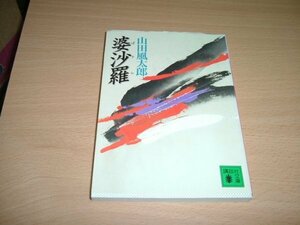 山田風太郎　『婆沙羅』　文庫