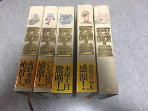 愛蔵版 機動戦士ガンダムTHE ORIGIN vol.1 始動編～愛蔵版 機動戦士ガンダムTHE ORIGIN vol.5 シャア・セイラ編　安彦 良和 , 矢立 肇