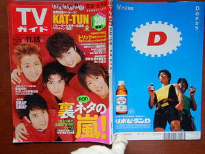 週刊TVガイド　青森・岩手版　2005年11月12日～11月18日　裏ネタの嵐！　KAT-TUN　トリック　花より男子　雑誌 アイドル 芸能人 10-20年前