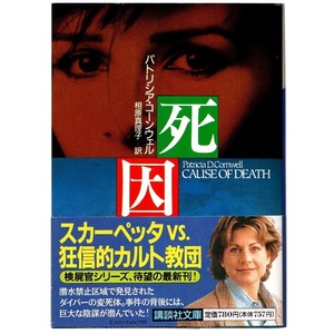 本 文庫 パトリシア・コーンウェル 講談社文庫 「死因」 講談社 帯付き 検屍官ケイ 「検屍官」シリーズ