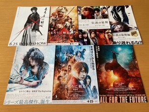 美品　★るろうに剣心　実写版★　7種　伝説の最期編、最終章 The Final/The Beginning、他　映画チラシ