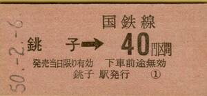 ◎ 国鉄 銚子【 普通乗車券 】 銚子 → ４０円 区間 Ｓ５０.２.６ 銚子 駅 発行 ４０円券　鋏 無し