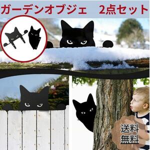 【2点セット】猫 装飾 ガーデンオブジェ　ガーデニング雑貨 園芸用品