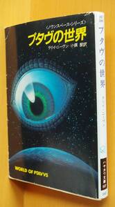 ラリイ・ニーヴン プタヴの世界 ノウンスペース・シリーズ 初版 ラリーニーブン/ラリーニーヴン/ラニーニーブン/プタウの世界