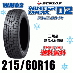 215/60R16 95Q 送料無料 2024年製 ４本価格 ダンロップ ウィンターマックス02 WM02 個人宅 取付店 配送OK 正規品