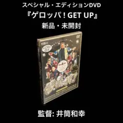 新品・未開封　ゲロッパ!Get Up スペシャル・エディション(