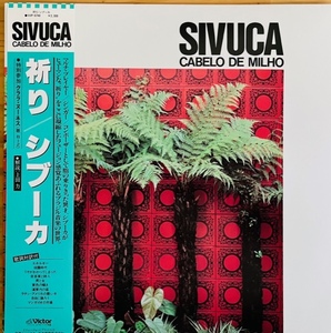 LP■BRAZIL/SIVUCA/CABELO DE MILHO/VICTOR VIP-6740/国内80年ORIG OBI 美品/シヴーカ/シブーカ/祈り/アコーディオン奏者/ACCORDION/上田力