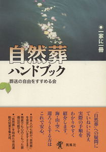 自然葬ハンドブック/葬送の自由をすすめる(著者)