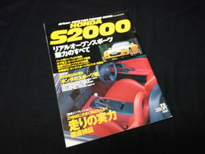 【￥800 即決】ホンダ S2000 リアルオープンスポーツ魅力のすべて / ドライバー ニューカーパワーブック / 八重洲出版 / 平成11年