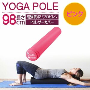 ヨガポール* ピンク エクササイズ ストレッチ トレーニング 98cm PUレザーカバー 7日保証