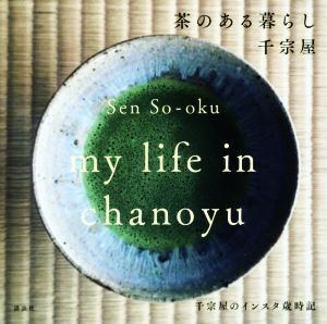 茶のある暮らし 千宗屋のインスタ歳時記 講談社の実用BOOK/千宗屋(著者)