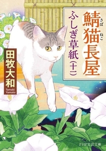 鯖猫長屋　ふしぎ草紙(十一) ＰＨＰ文芸文庫／田牧大和(著者)