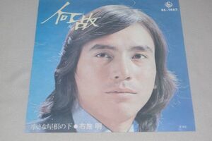 ◎♪布施明　何故　EP盤【J】